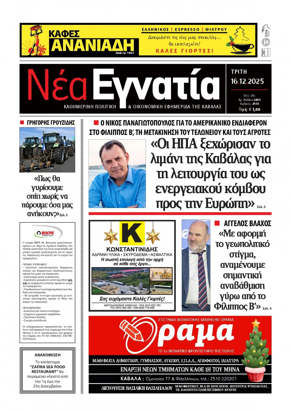 Πρωτοσέλιδο Εφημερίδας - Νέα Εγνατία Καβάλας - 2025-12-16
