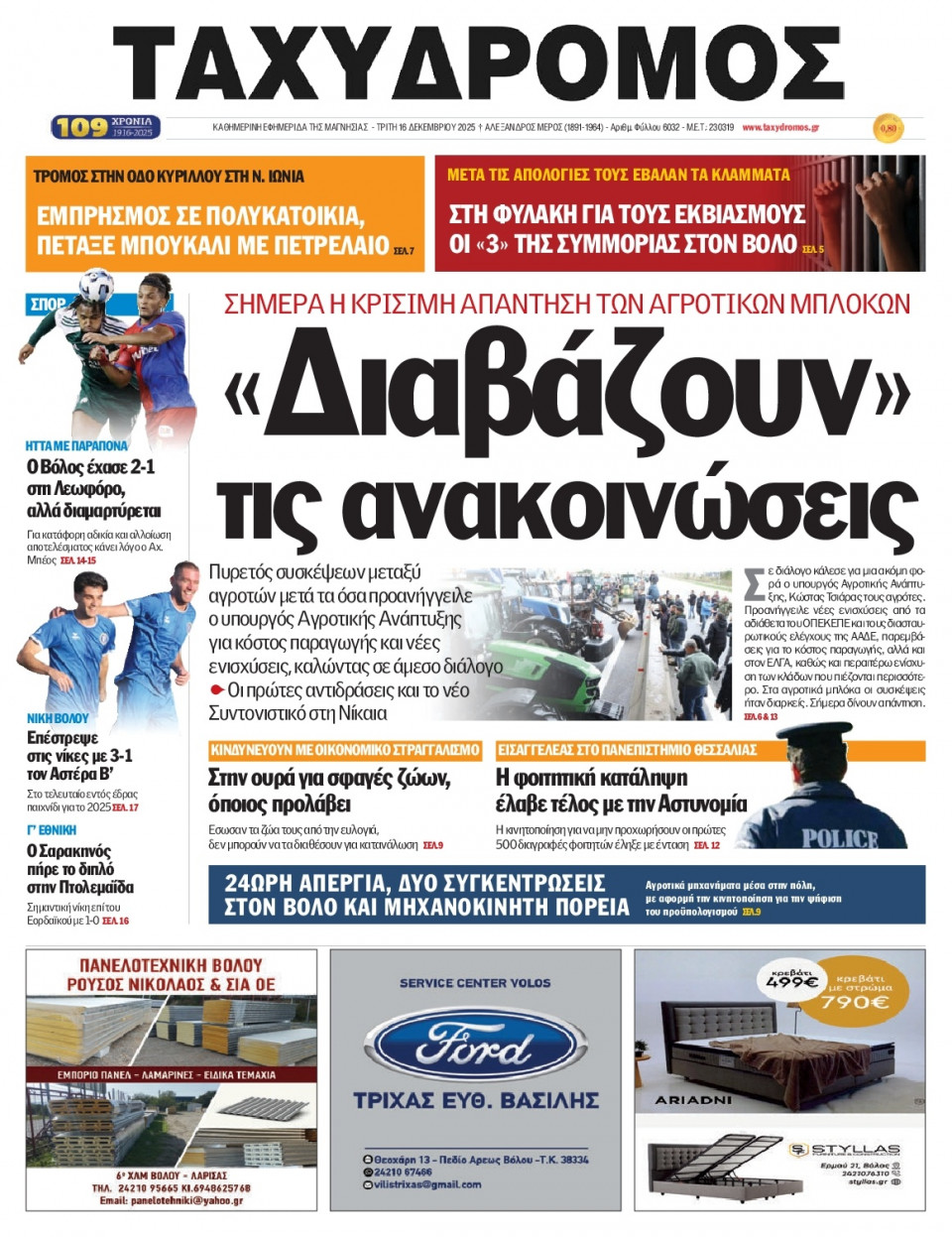 Πρωτοσέλιδο Εφημερίδας - Ταχυδρόμος Μαγνησίας - 2025-12-16