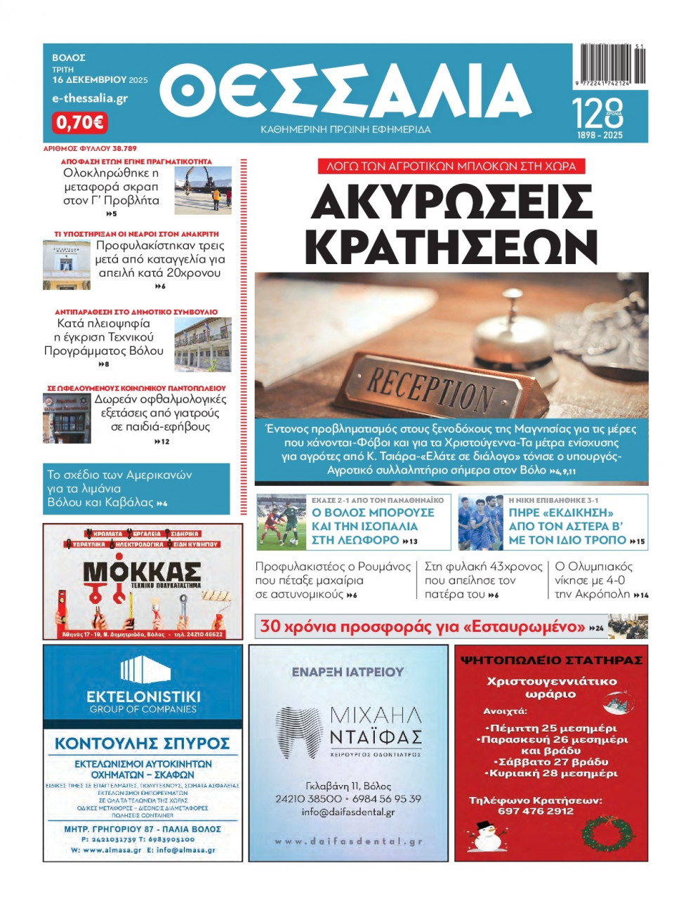 Πρωτοσέλιδο Εφημερίδας - Θεσσαλία Βόλου - 2025-12-16