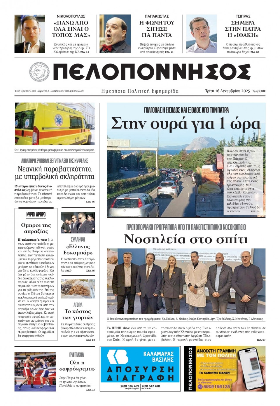 Πρωτοσέλιδο Εφημερίδας - Πελοπόννησος - 2025-12-16