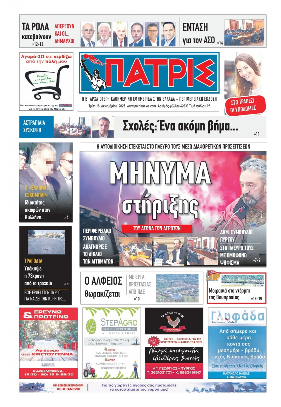 Πρωτοσέλιδο Εφημερίδας - Πατρίς Πύργου - 2025-12-16