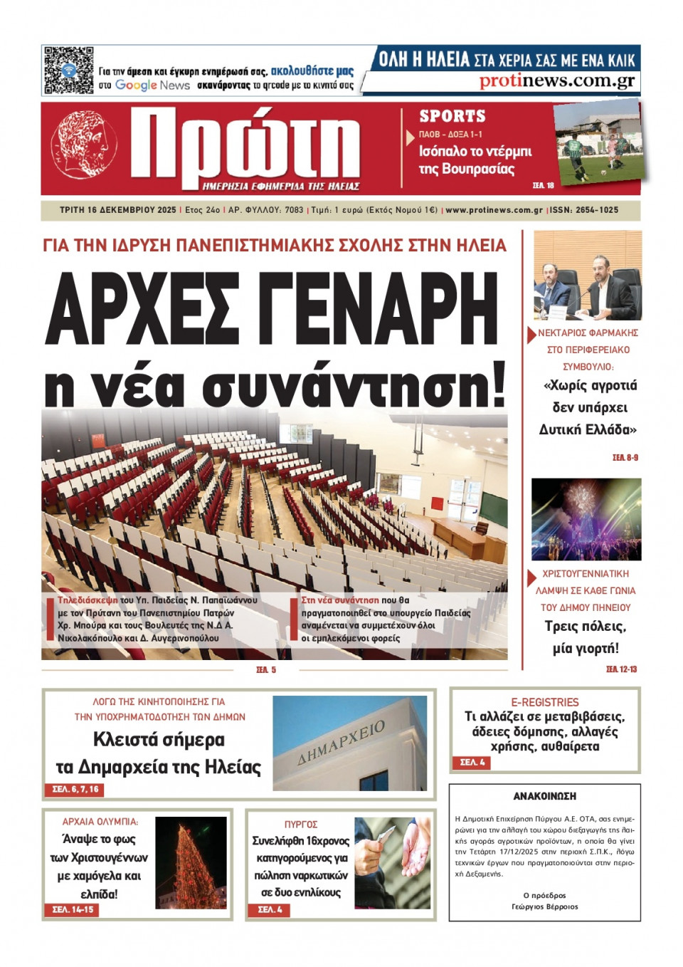 Πρωτοσέλιδο Εφημερίδας - Πρώτη Ηλείας - 2025-12-16
