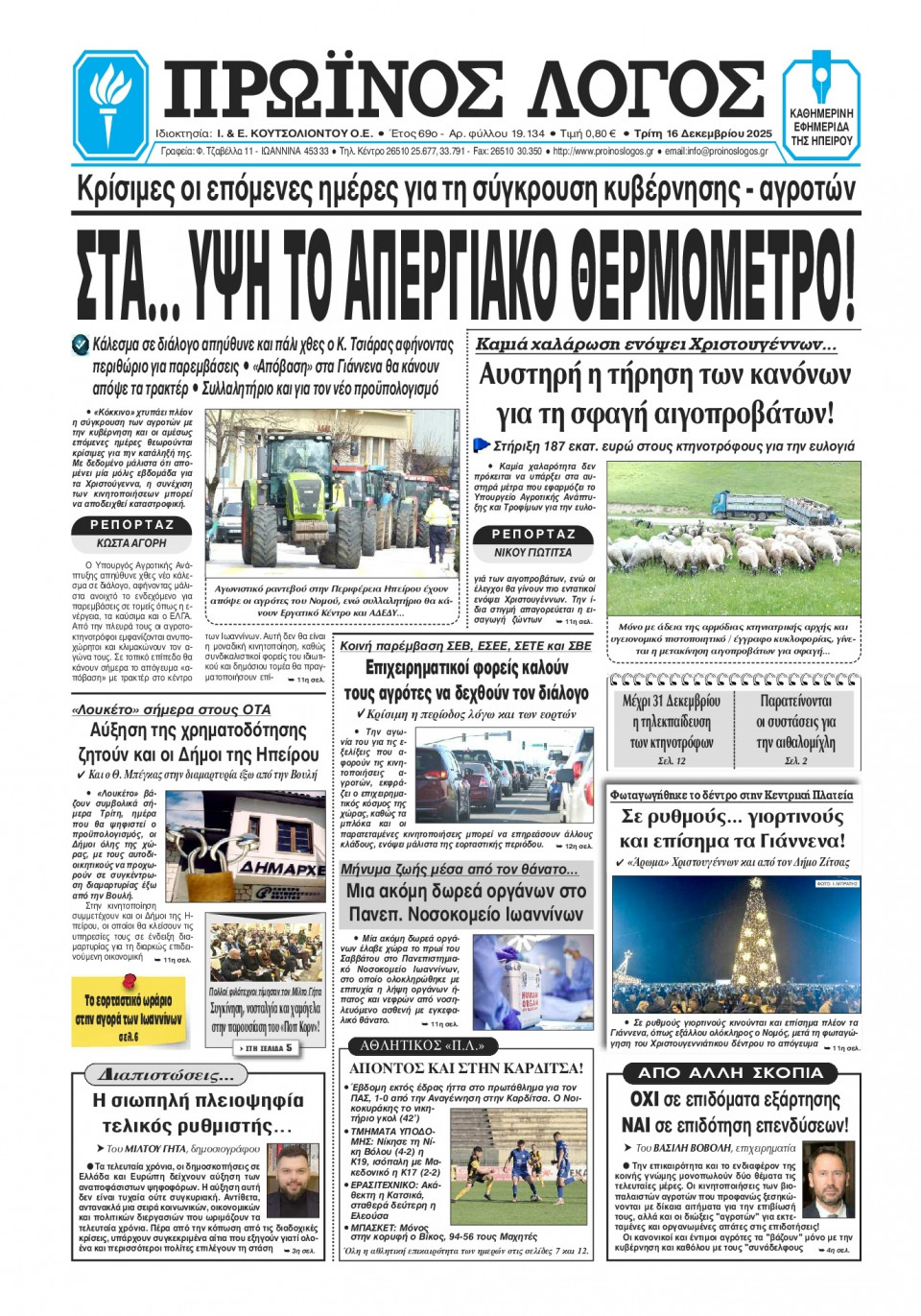 Πρωτοσέλιδο Εφημερίδας - Πρωινός Λόγος Ιωαννίνων - 2025-12-16