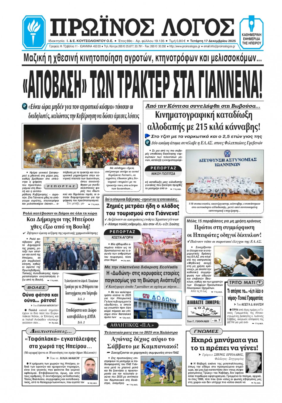 Πρωτοσέλιδο Εφημερίδας - Πρωινός Λόγος Ιωαννίνων - 2025-12-17