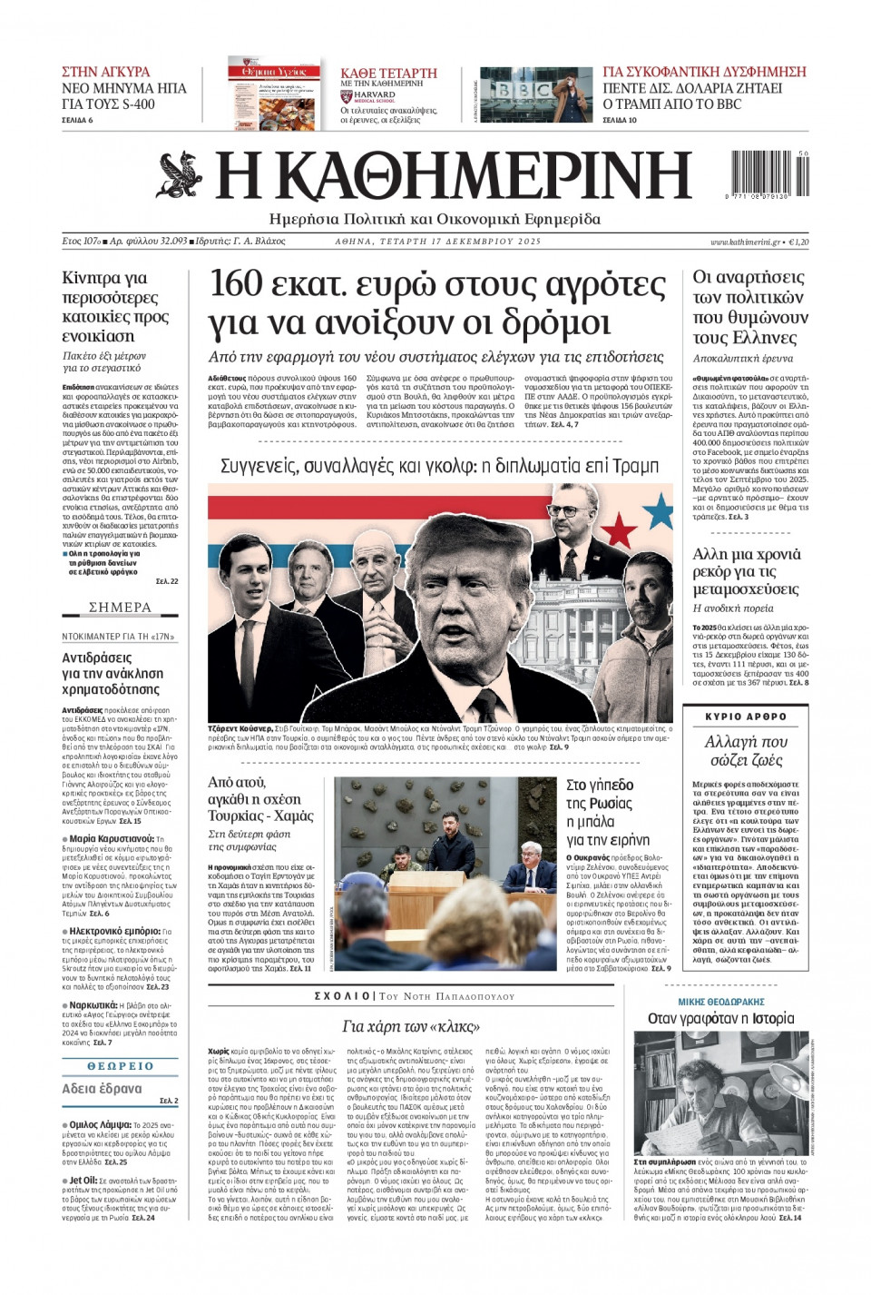 Πρωτοσέλιδο Εφημερίδας - Καθημερινή - 2025-12-17