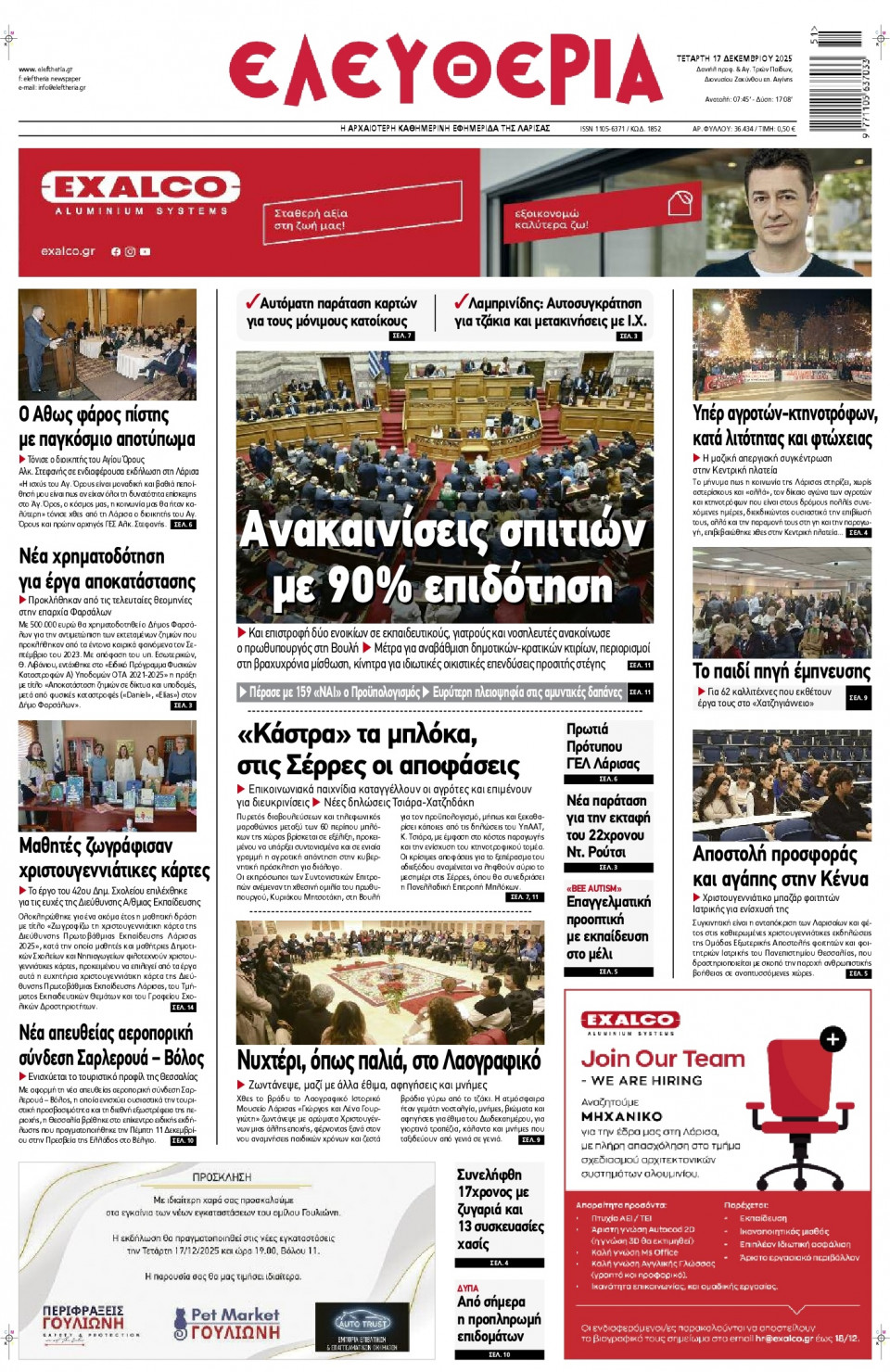 Πρωτοσέλιδο Εφημερίδας - Ελευθερία Λάρισας - 2025-12-17