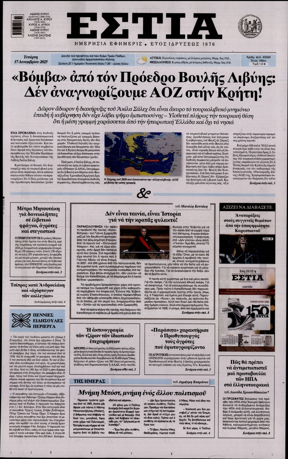 Πρωτοσέλιδο Εφημερίδας - Εστία - 2025-12-17