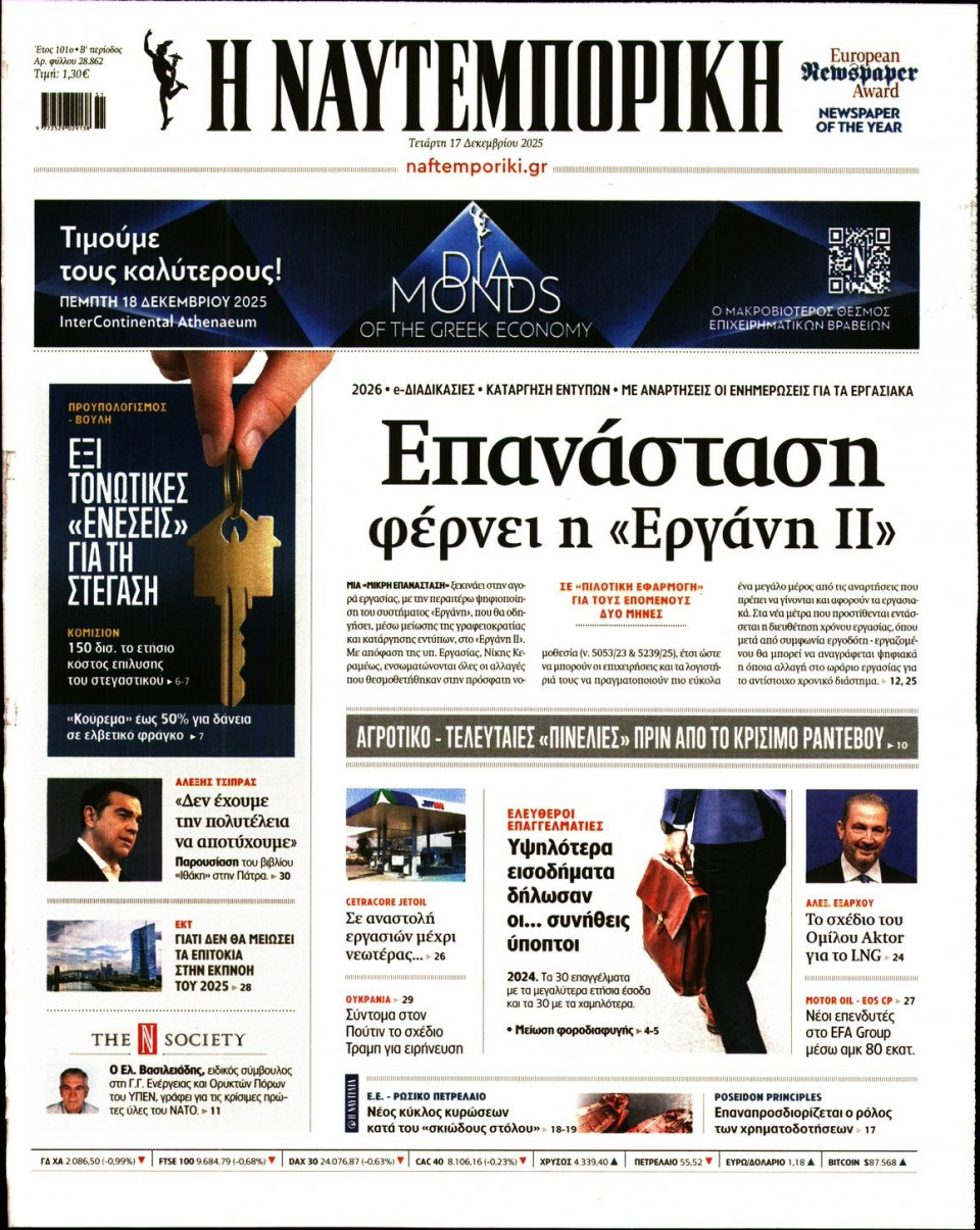 Πρωτοσέλιδο Εφημερίδας - Ναυτεμπορική - 2025-12-17