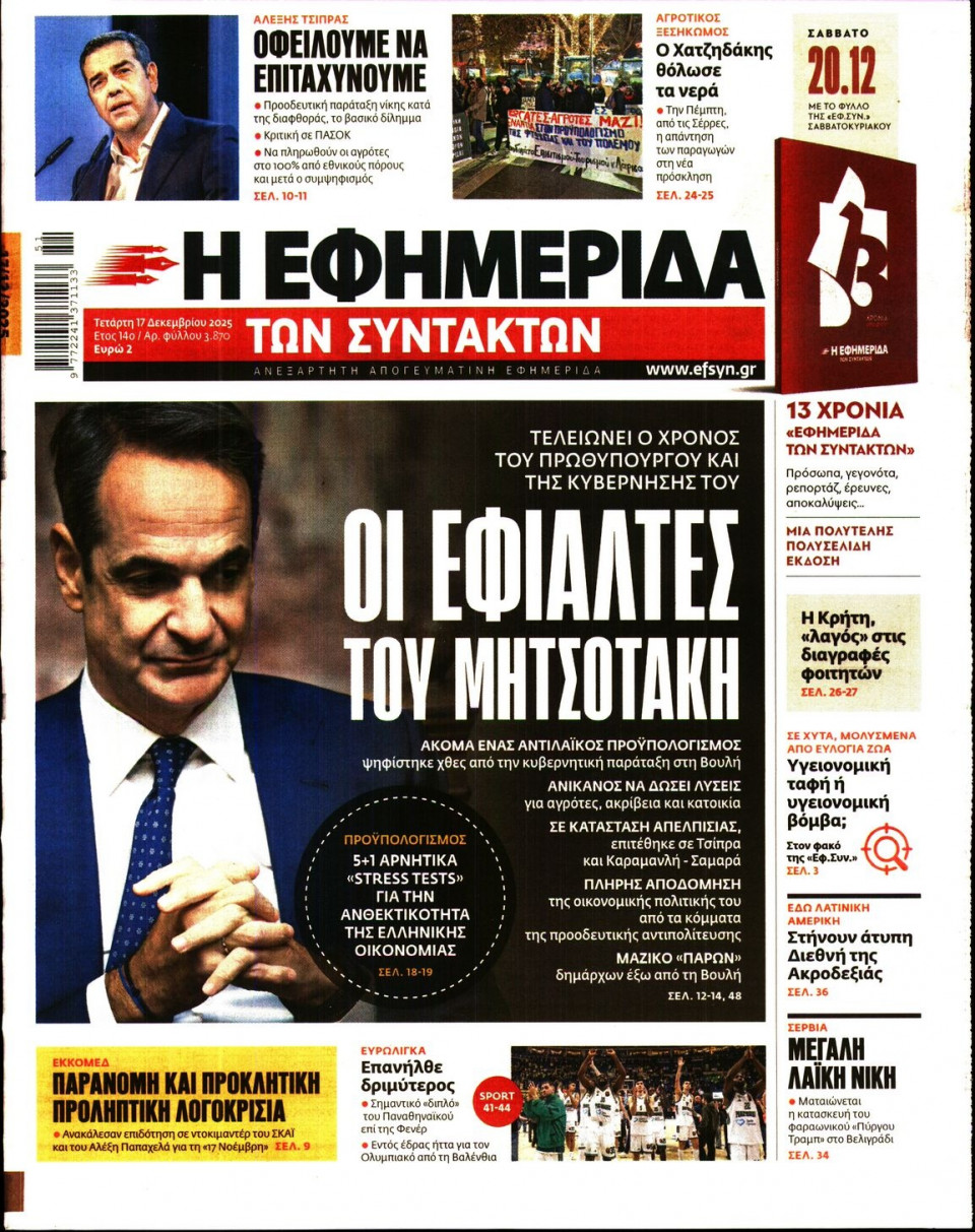 Πρωτοσέλιδο Εφημερίδας - Η Εφημερίδα των Συντακτών - 2025-12-17