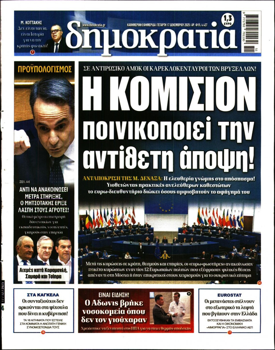 Πρωτοσέλιδο Εφημερίδας - ΔΗΜΟΚΡΑΤΙΑ - 2025-12-17
