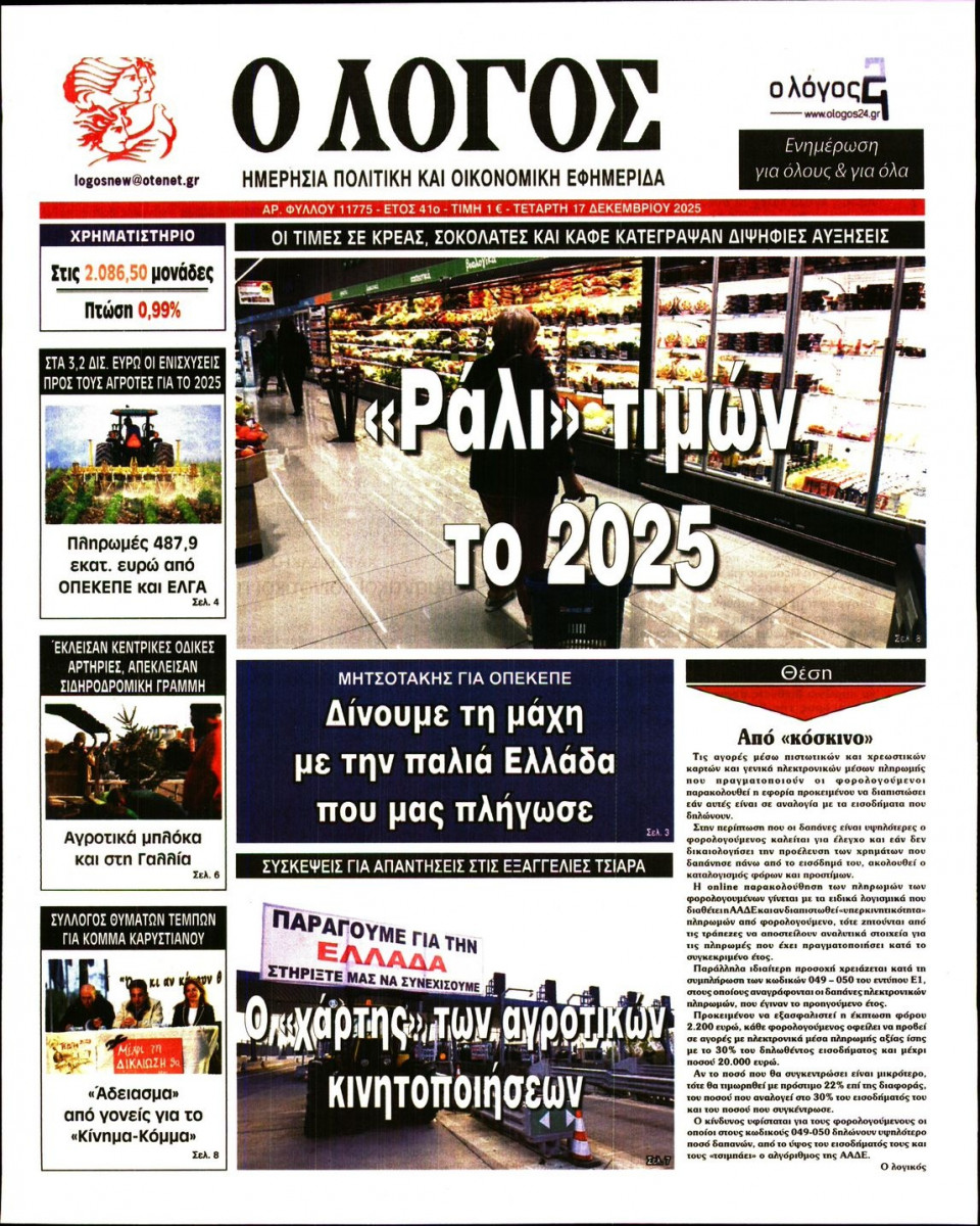 Πρωτοσέλιδο Εφημερίδας - Λόγος - 2025-12-17