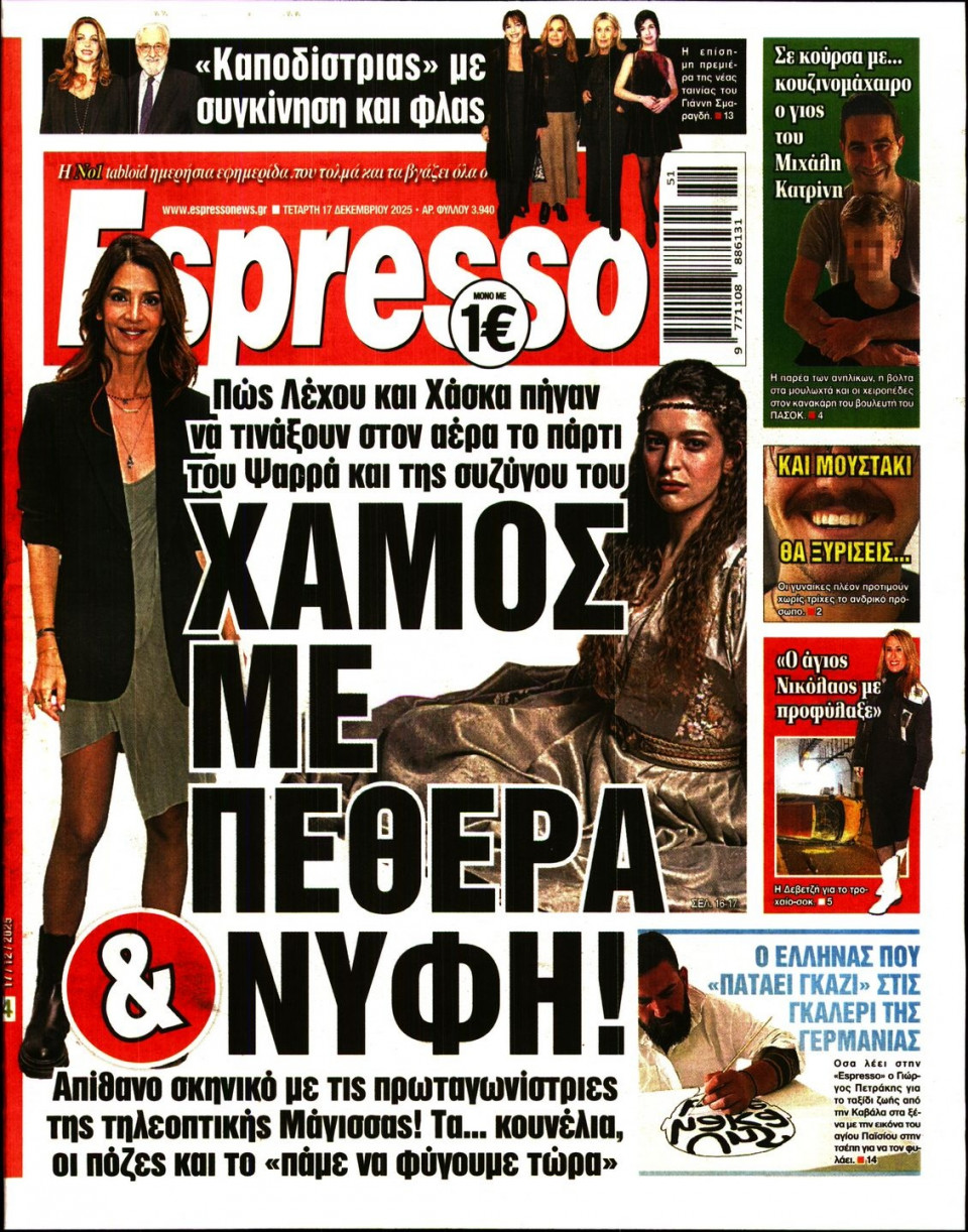Πρωτοσέλιδο Εφημερίδας - Espresso - 2025-12-17