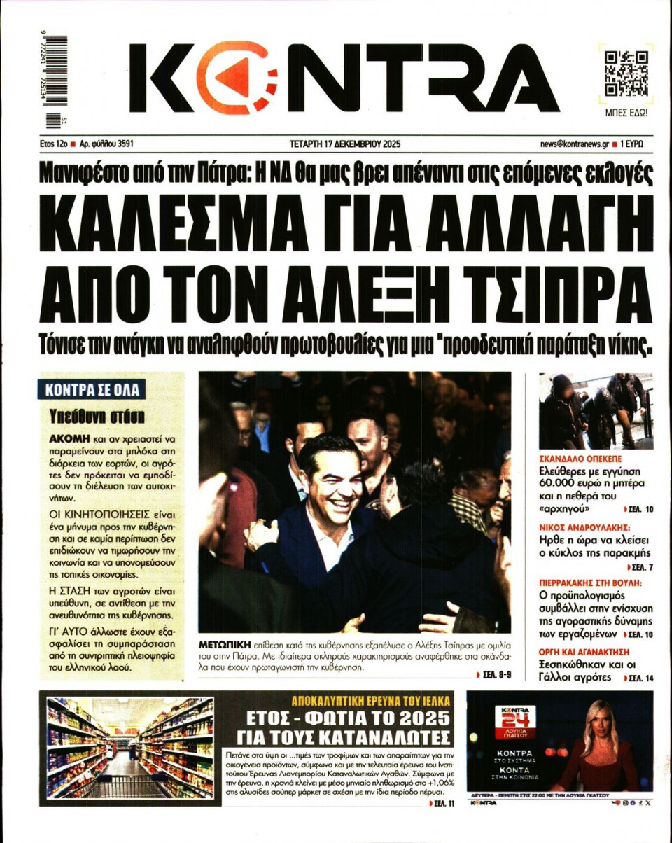 Πρωτοσέλιδο Εφημερίδας - Kontra News - 2025-12-17