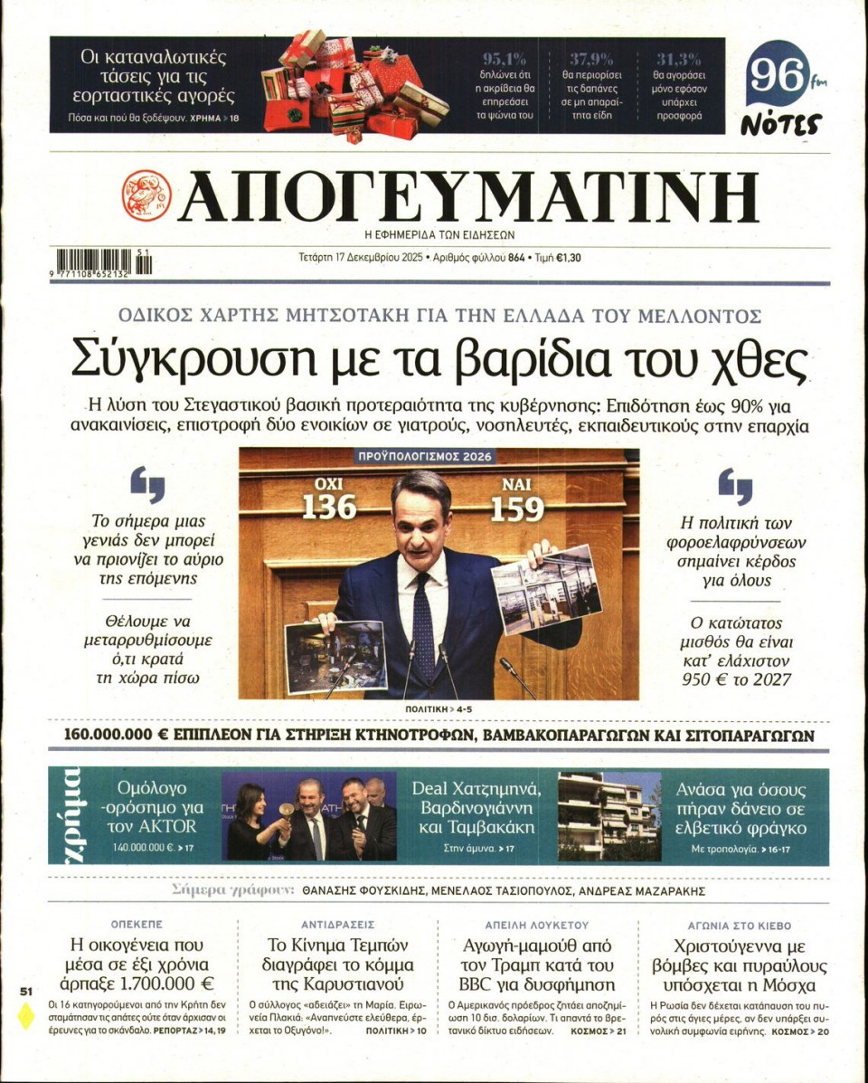 Πρωτοσέλιδο Εφημερίδας - Απογευματινή - 2025-12-17