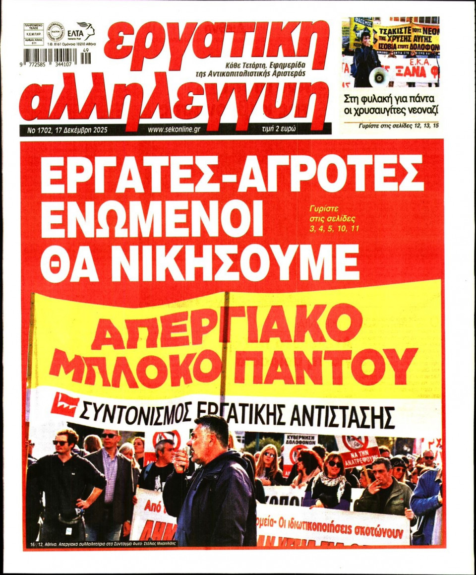Πρωτοσέλιδο Εφημερίδας - Εργατική Αλληλεγγύη - 2025-12-17