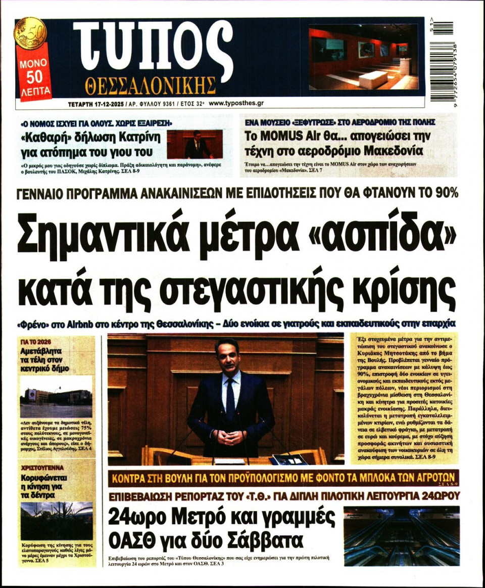 Πρωτοσέλιδο Εφημερίδας - ΤΥΠΟΣ ΘΕΣΣΑΛΟΝΙΚΗΣ - 2025-12-17