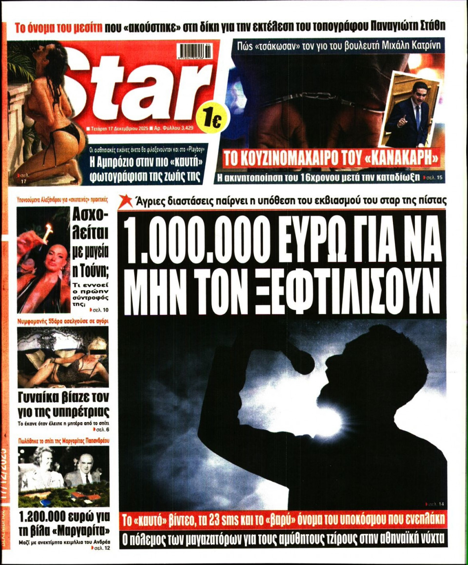 Πρωτοσέλιδο Εφημερίδας - Star Press - 2025-12-17