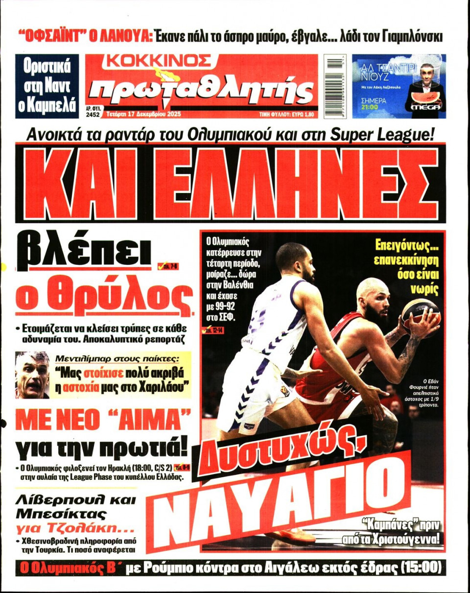 Πρωτοσέλιδο Εφημερίδας - Πρωταθλητής - 2025-12-17