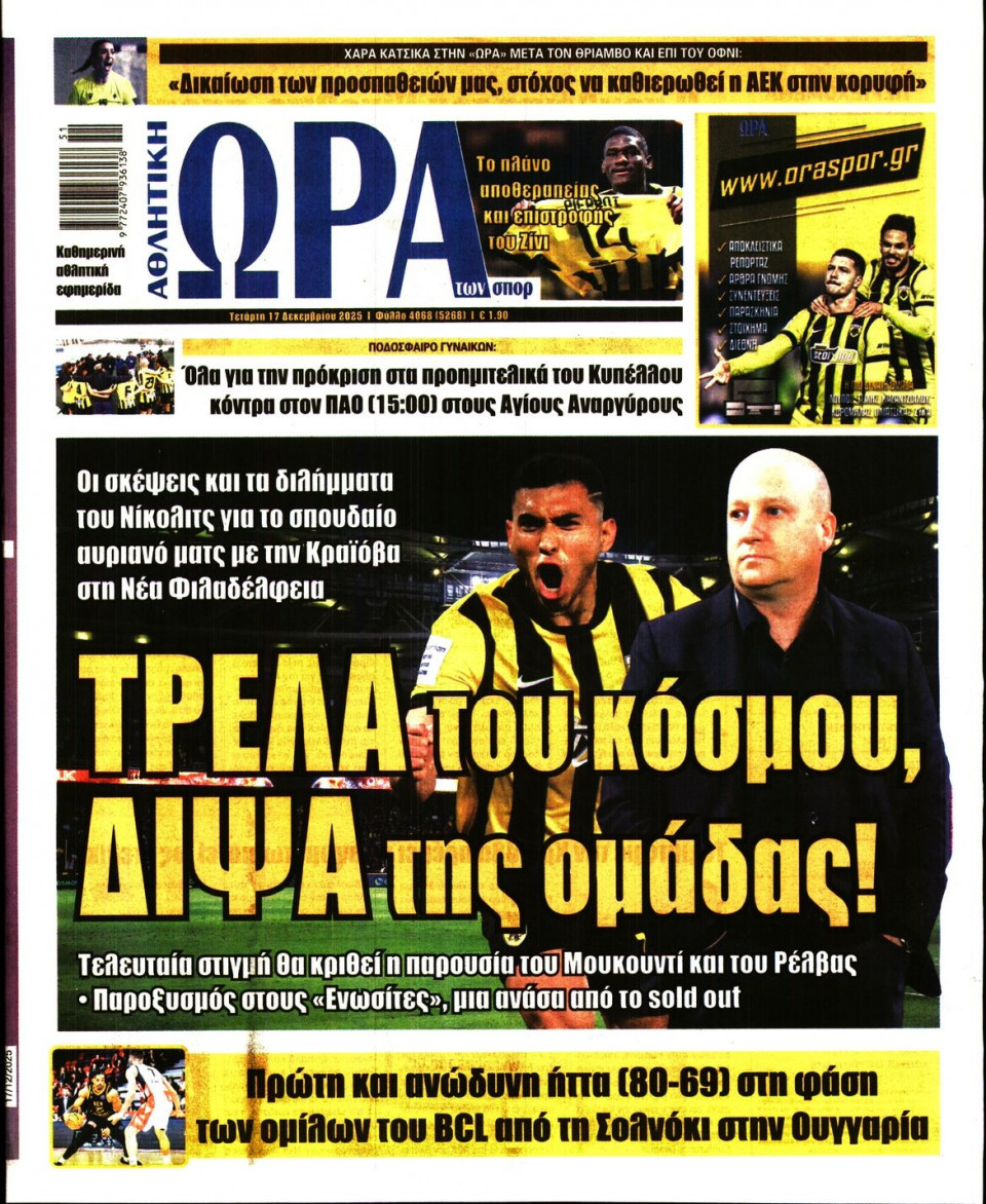 Πρωτοσέλιδο Εφημερίδας - Ώρα για Σπόρ - 2025-12-17