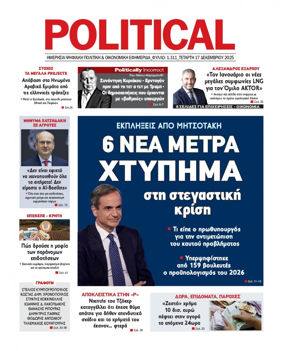 Πρωτοσέλιδο Εφημερίδας - Political - 2025-12-17