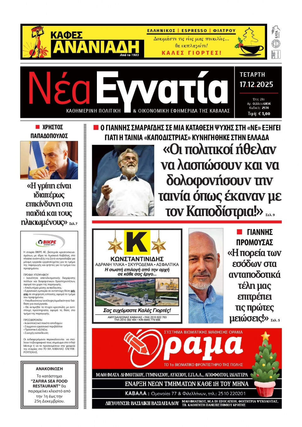 Πρωτοσέλιδο Εφημερίδας - Νέα Εγνατία Καβάλας - 2025-12-17