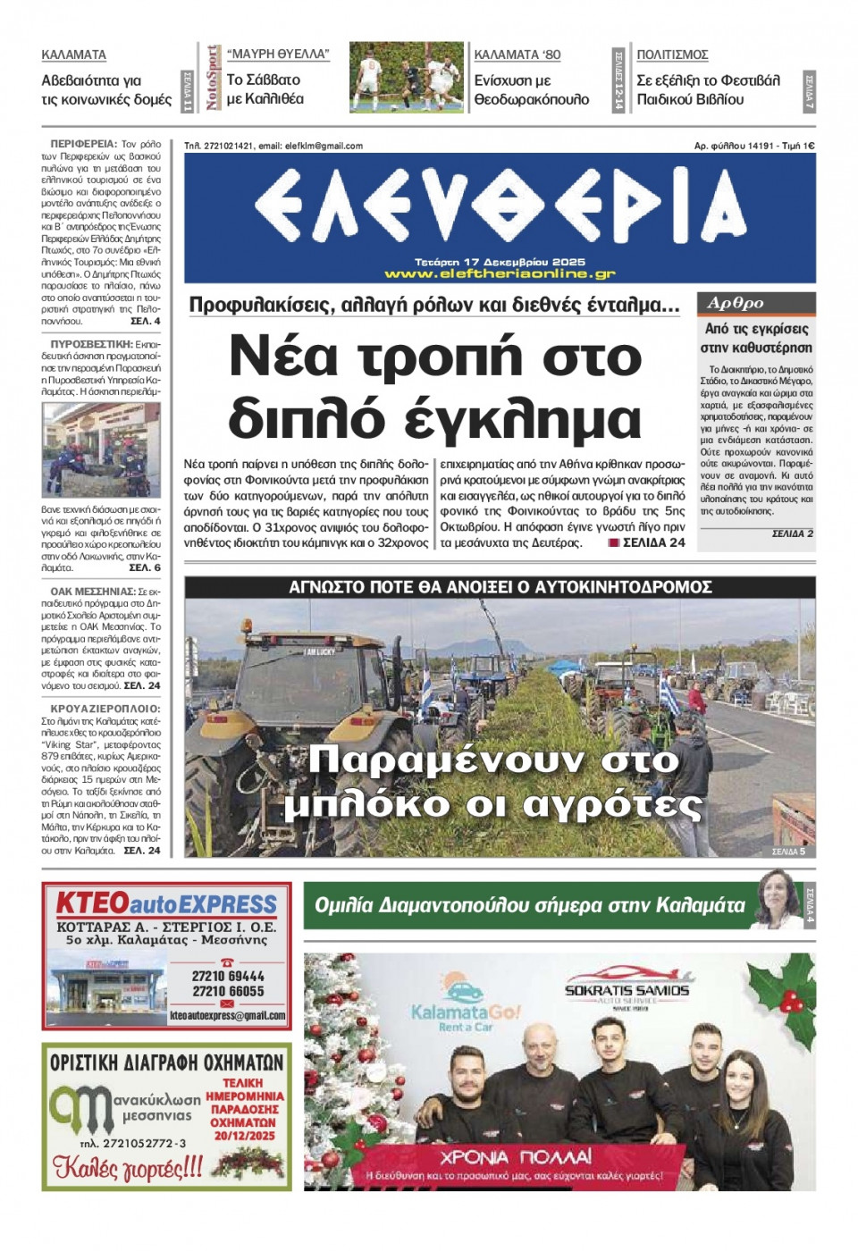 Πρωτοσέλιδο Εφημερίδας - Ελευθερία Καλαμάτας - 2025-12-17