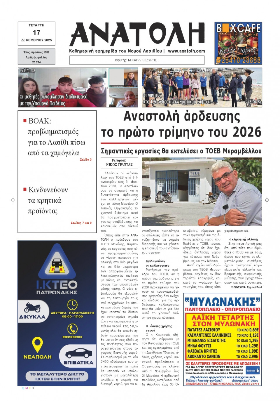 Πρωτοσέλιδο Εφημερίδας - Ανατολή Λασιθείου - 2025-12-17