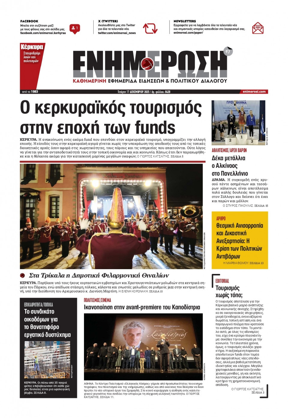 Πρωτοσέλιδο Εφημερίδας - ΕΝΗΜΕΡΩΣΗ ΚΕΡΚΥΡΑΣ - 2025-12-17