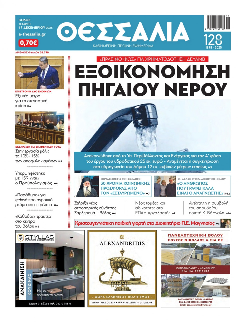 Πρωτοσέλιδο Εφημερίδας - Θεσσαλία Βόλου - 2025-12-17