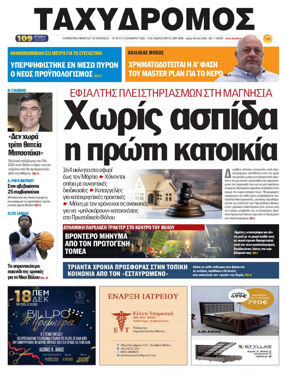 Πρωτοσέλιδο Εφημερίδας - Ταχυδρόμος Μαγνησίας - 2025-12-17