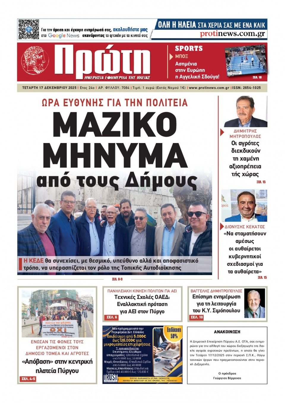 Πρωτοσέλιδο Εφημερίδας - ΠΡΩΤΗ ΗΛΕΙΑΣ - 2025-12-17