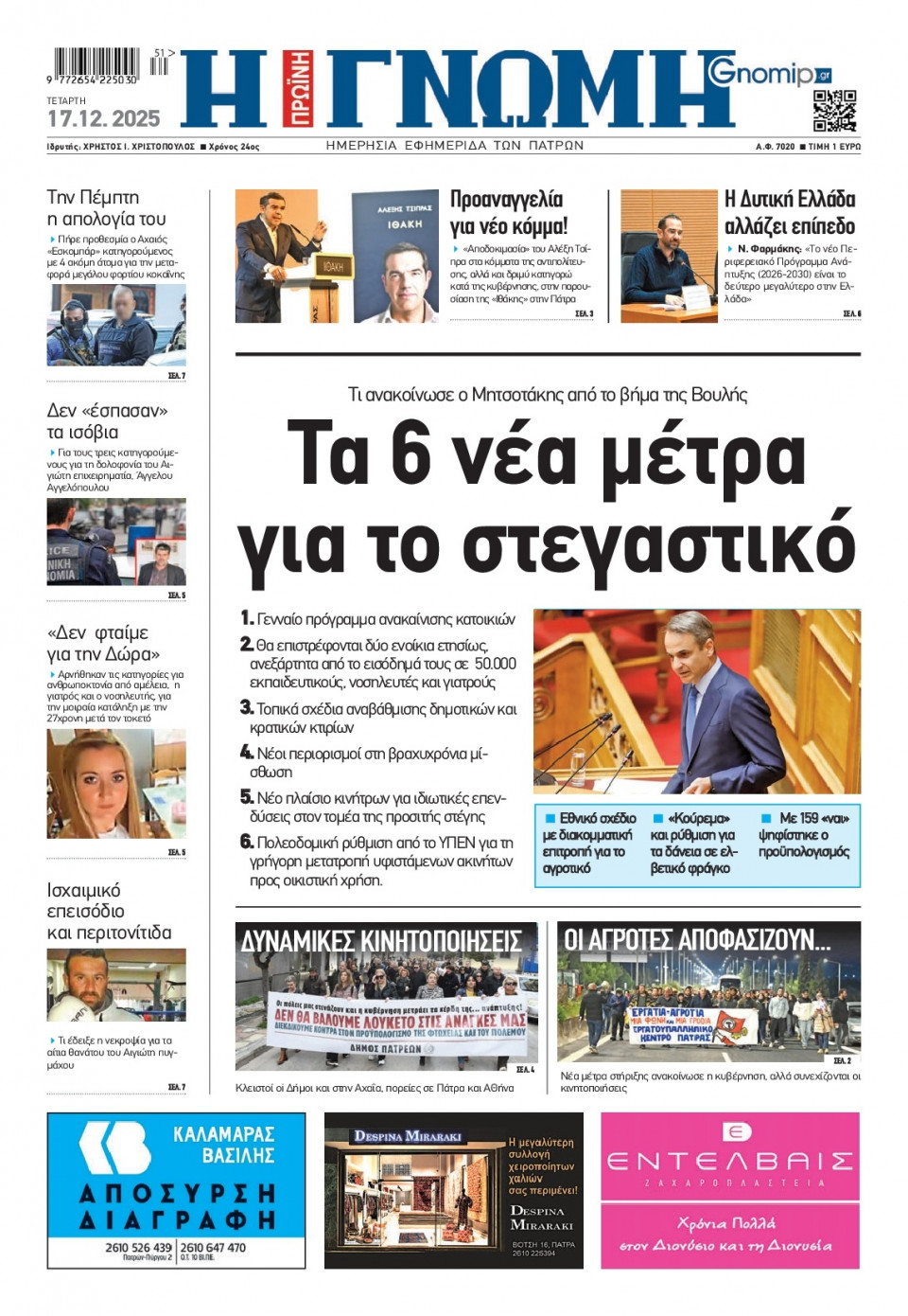 Πρωτοσέλιδο Εφημερίδας - Γνώμη Πατρών - 2025-12-17