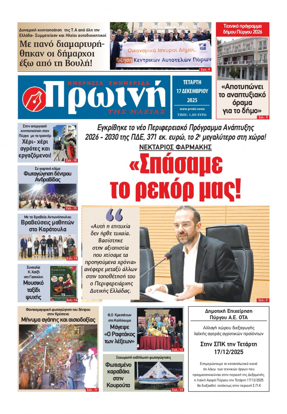Πρωτοσέλιδο Εφημερίδας - Πρωινή Ηλείας - 2025-12-17