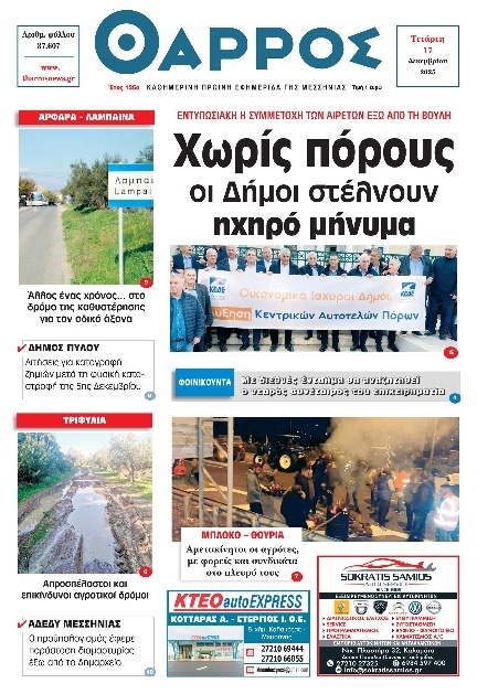 Πρωτοσέλιδο Εφημερίδας - Θάρρος Μεσσηνίας - 2025-12-17