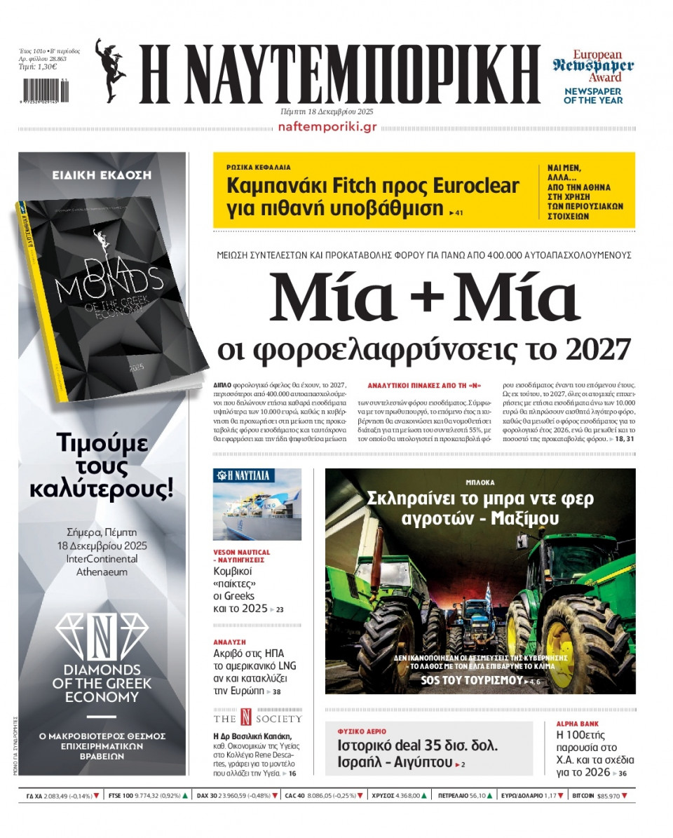 Πρωτοσέλιδο Εφημερίδας - Ναυτεμπορική - 2025-12-18