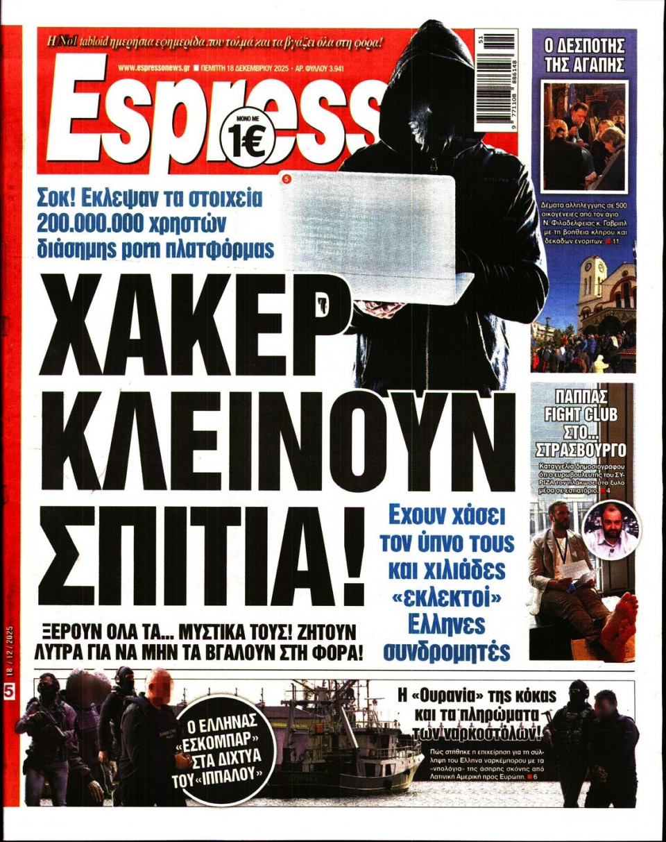 Πρωτοσέλιδο Εφημερίδας - Espresso - 2025-12-18