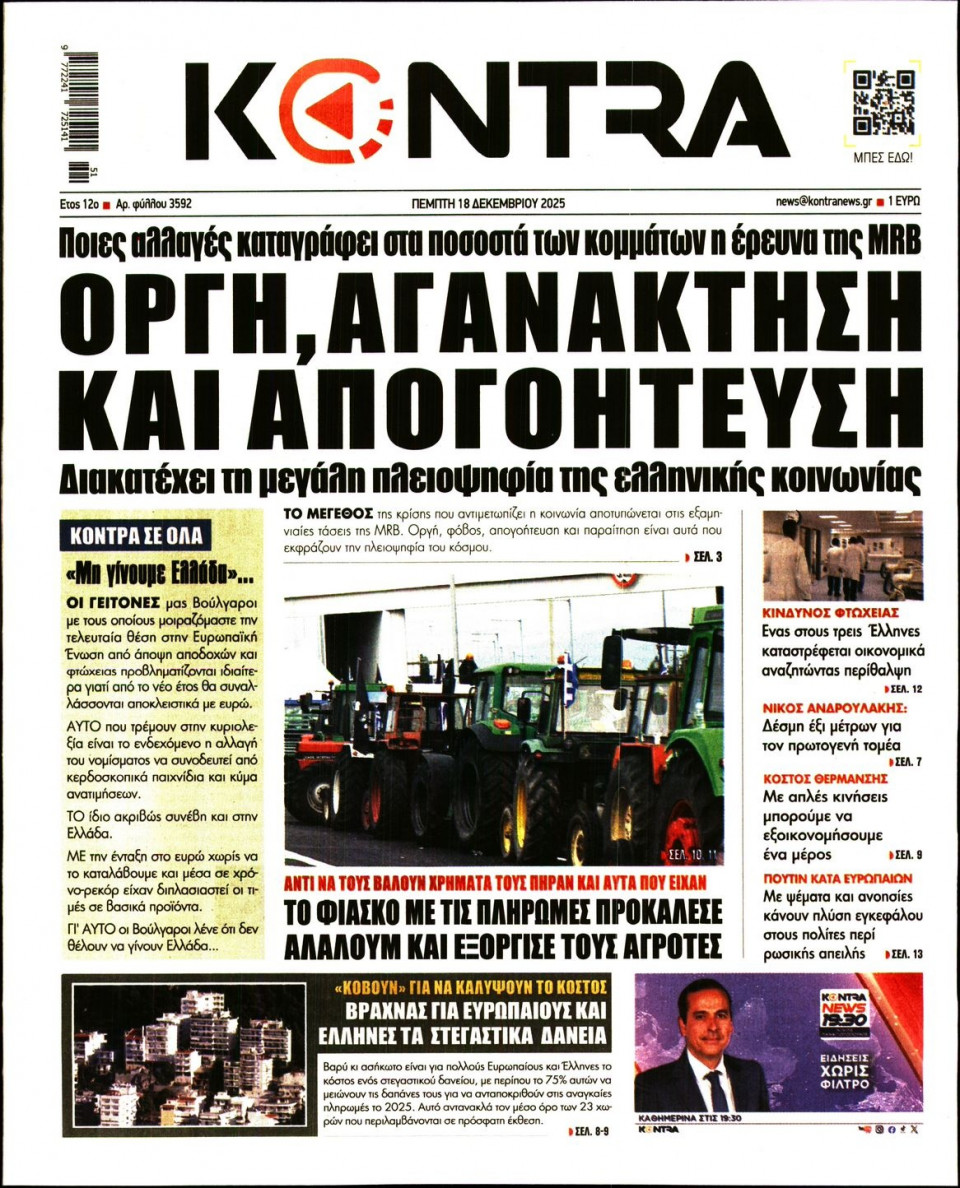 Πρωτοσέλιδο Εφημερίδας - KONTRA NEWS - 2025-12-18
