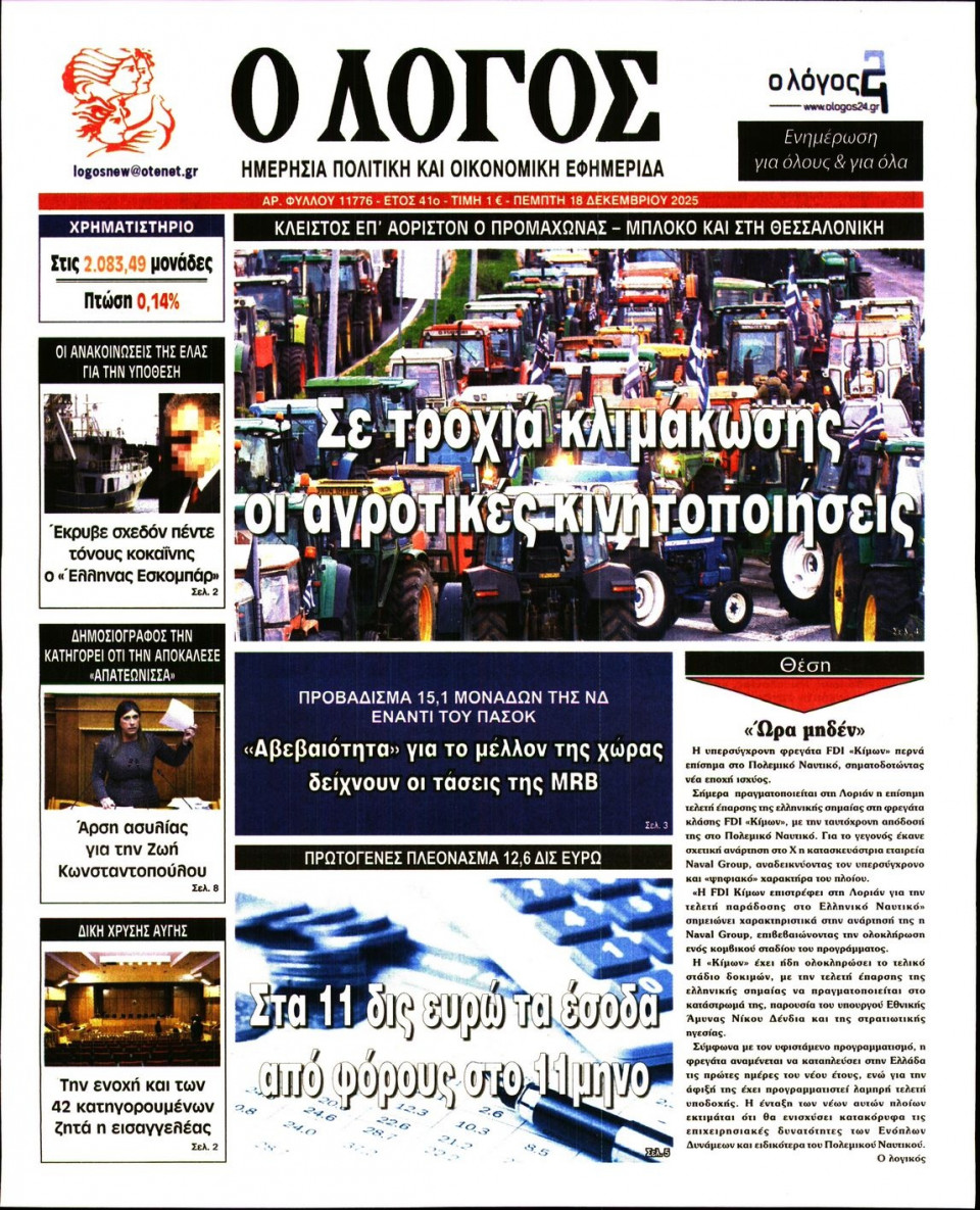 Πρωτοσέλιδο Εφημερίδας - Λόγος - 2025-12-18