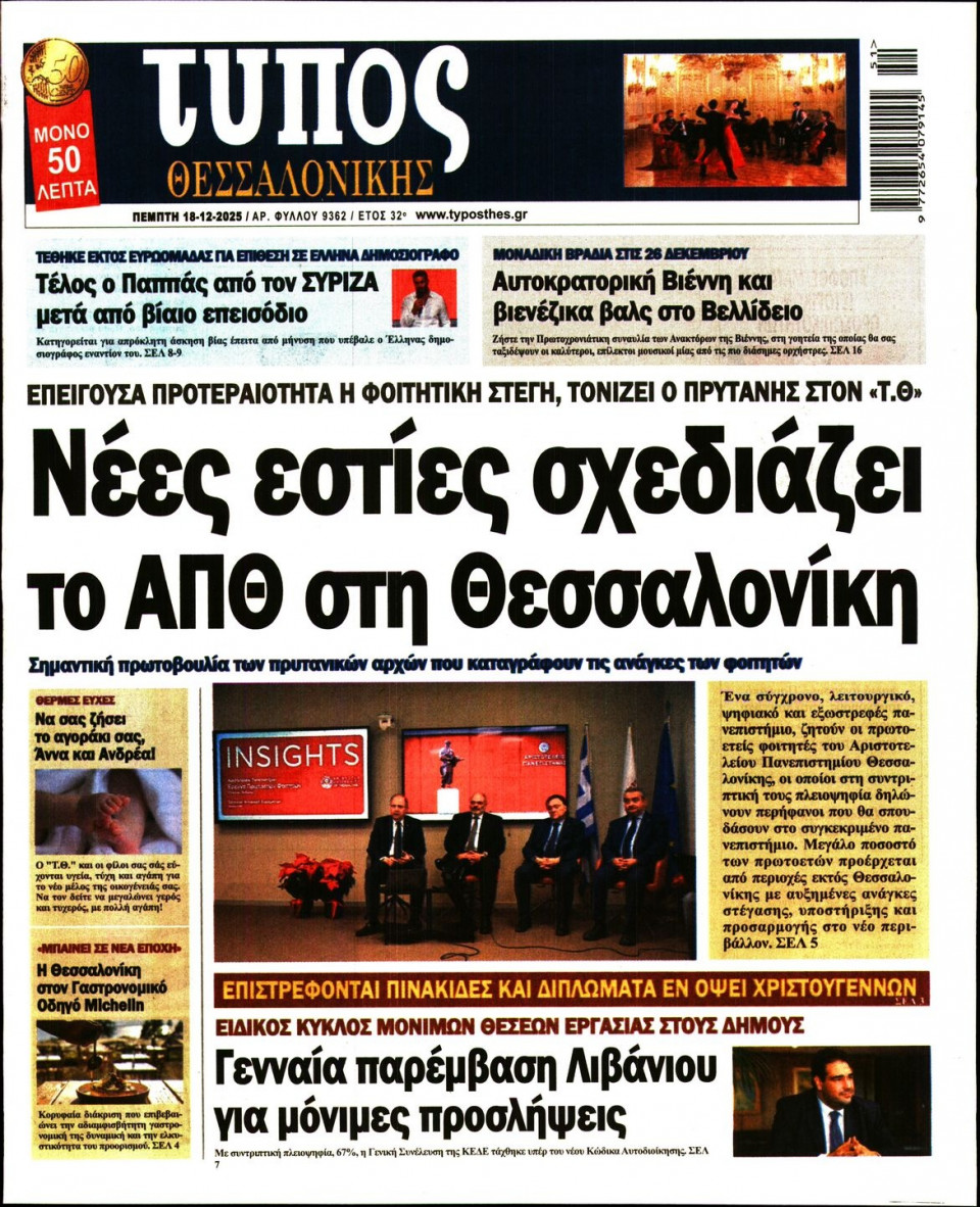 Πρωτοσέλιδο Εφημερίδας - ΤΥΠΟΣ ΘΕΣΣΑΛΟΝΙΚΗΣ - 2025-12-18