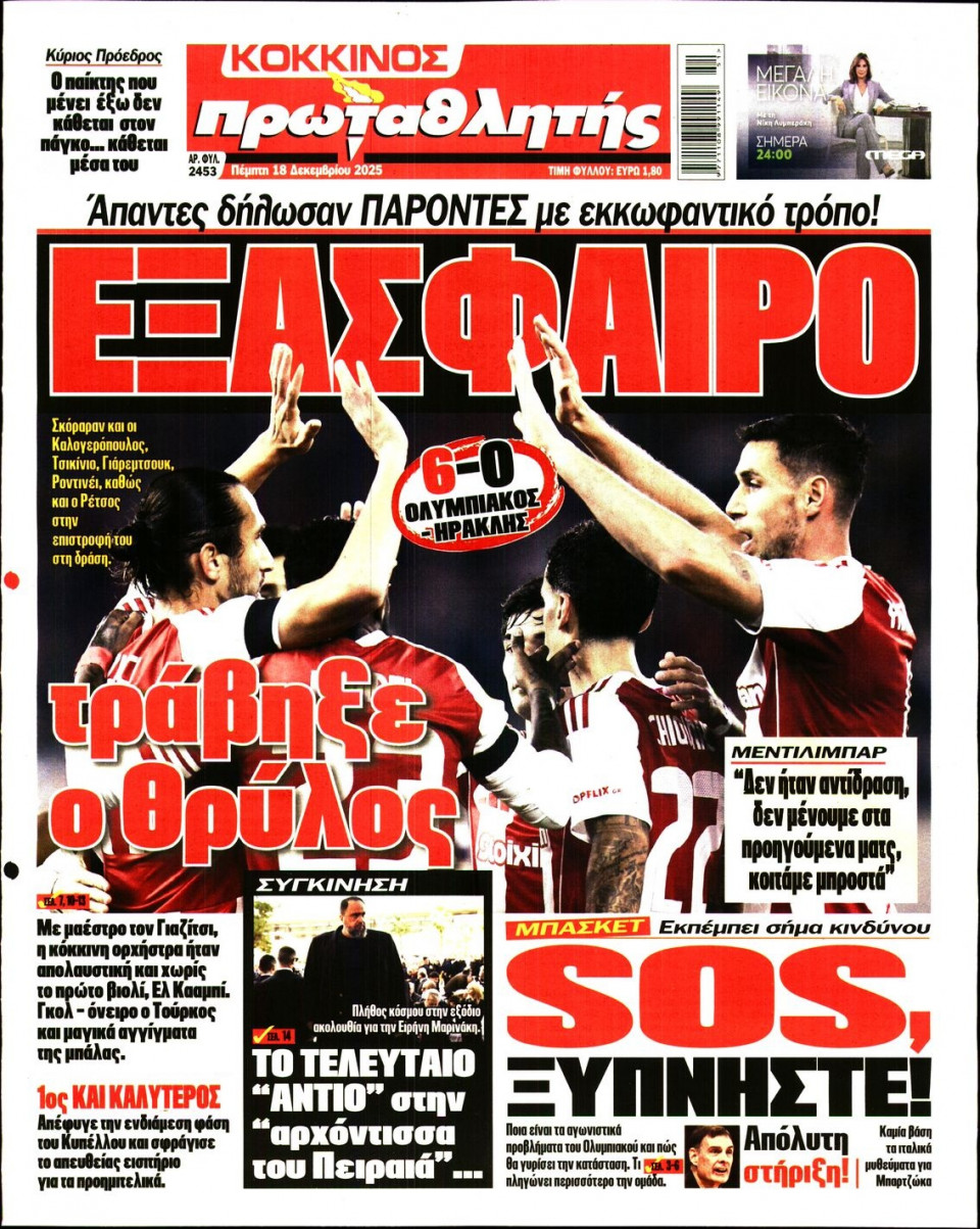 Πρωτοσέλιδο Εφημερίδας - Πρωταθλητής - 2025-12-18