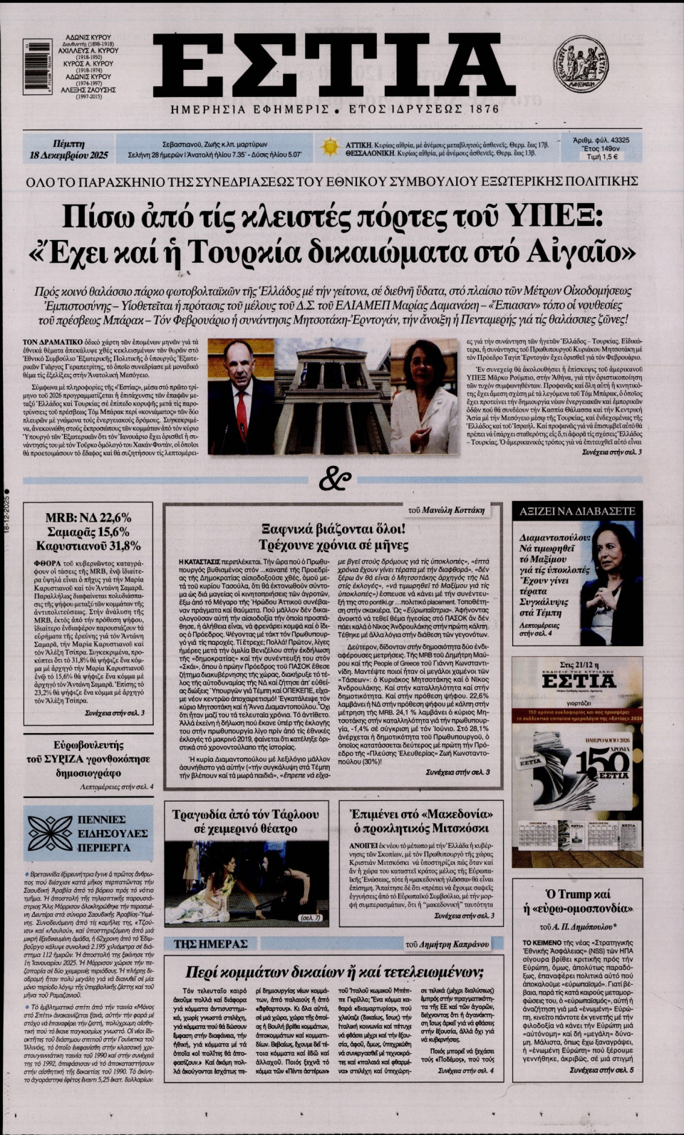 Πρωτοσέλιδο Εφημερίδας - Εστία - 2025-12-18