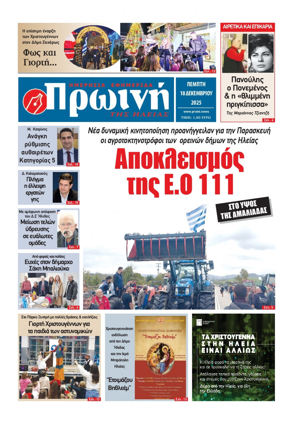 Πρωτοσέλιδο Εφημερίδας - Πρωινή Ηλείας - 2025-12-18