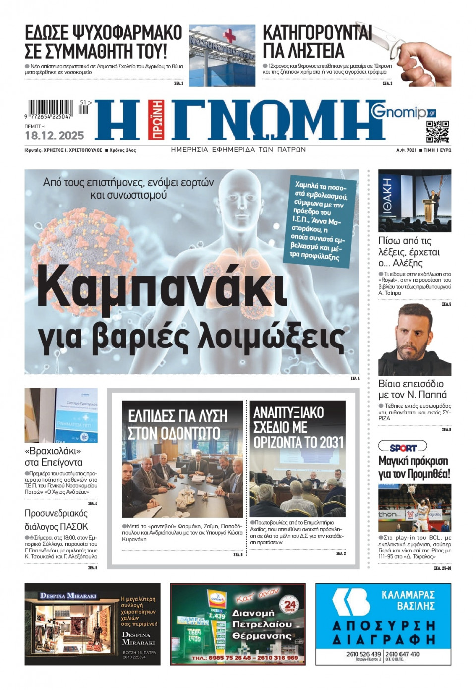 Πρωτοσέλιδο Εφημερίδας - Γνώμη Πατρών - 2025-12-18