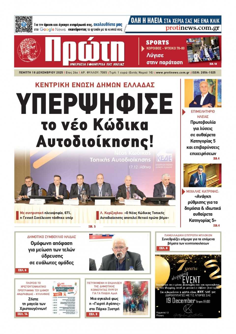 Πρωτοσέλιδο Εφημερίδας - ΠΡΩΤΗ ΗΛΕΙΑΣ - 2025-12-18