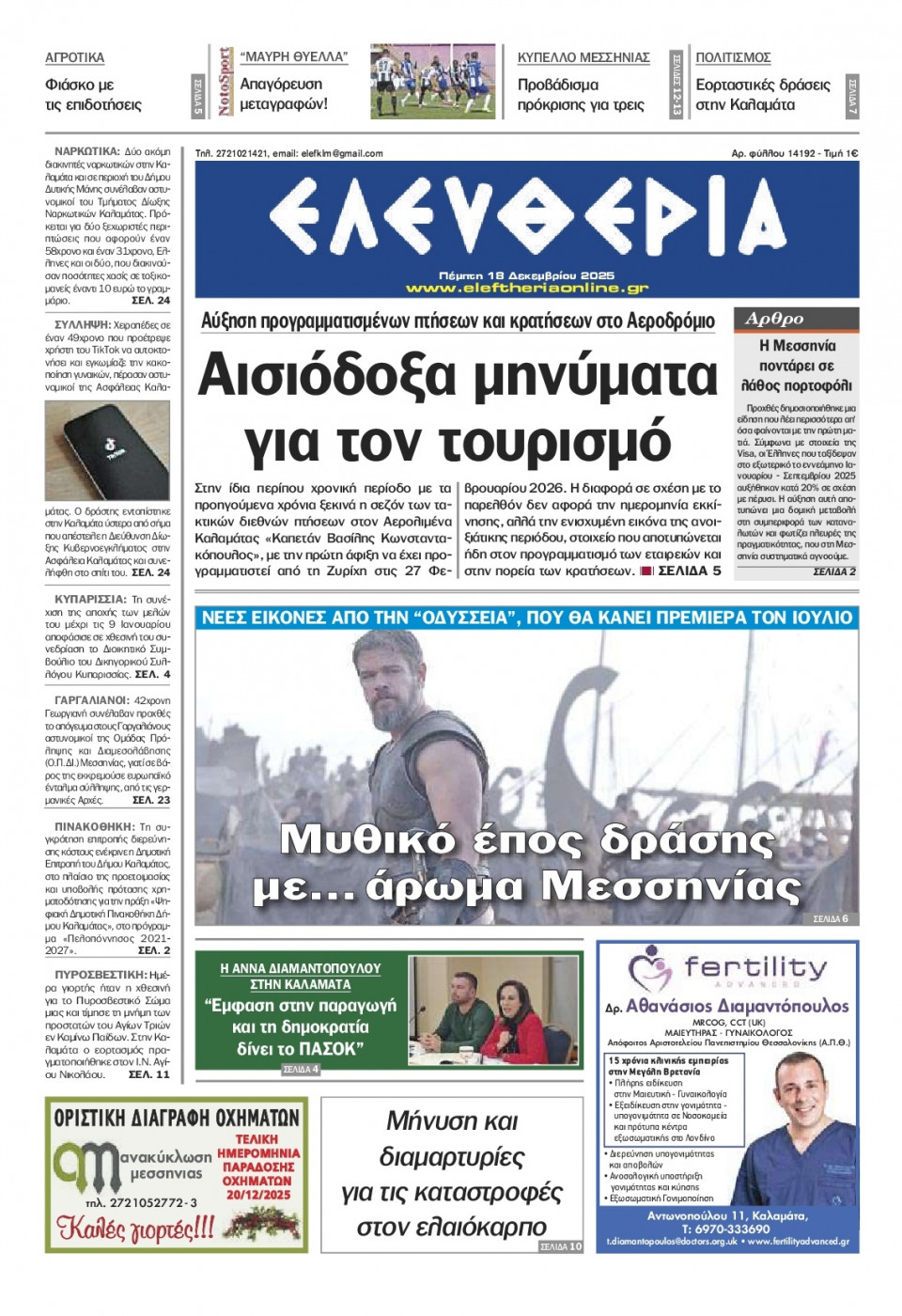 Πρωτοσέλιδο Εφημερίδας - Ελευθερία Καλαμάτας - 2025-12-18