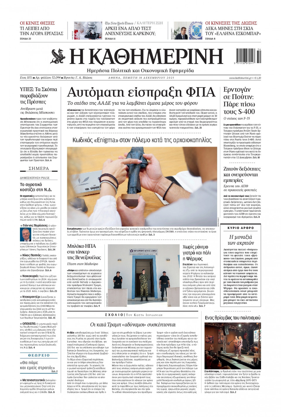 Πρωτοσέλιδο Εφημερίδας - Καθημερινή - 2025-12-18