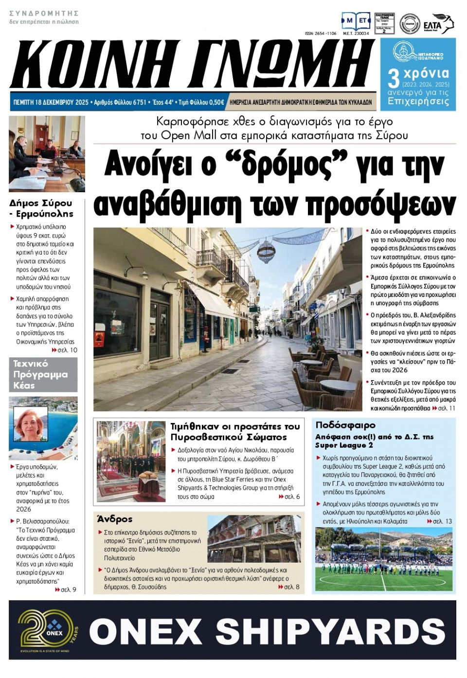 Πρωτοσέλιδο Εφημερίδας - Κοινή Γνώμη Κυκλάδων - 2025-12-18