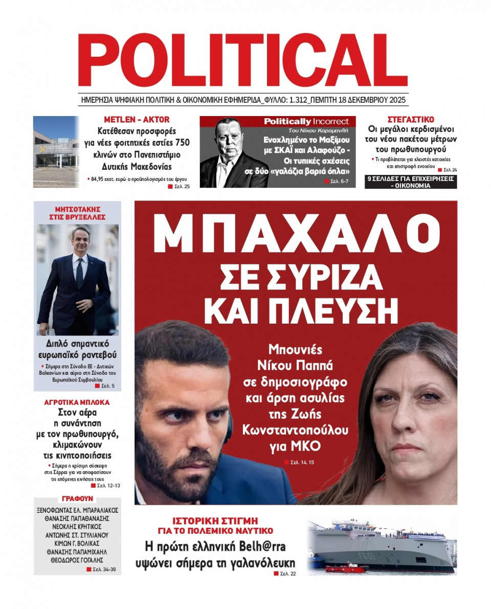 Πρωτοσέλιδο Εφημερίδας - Political - 2025-12-18