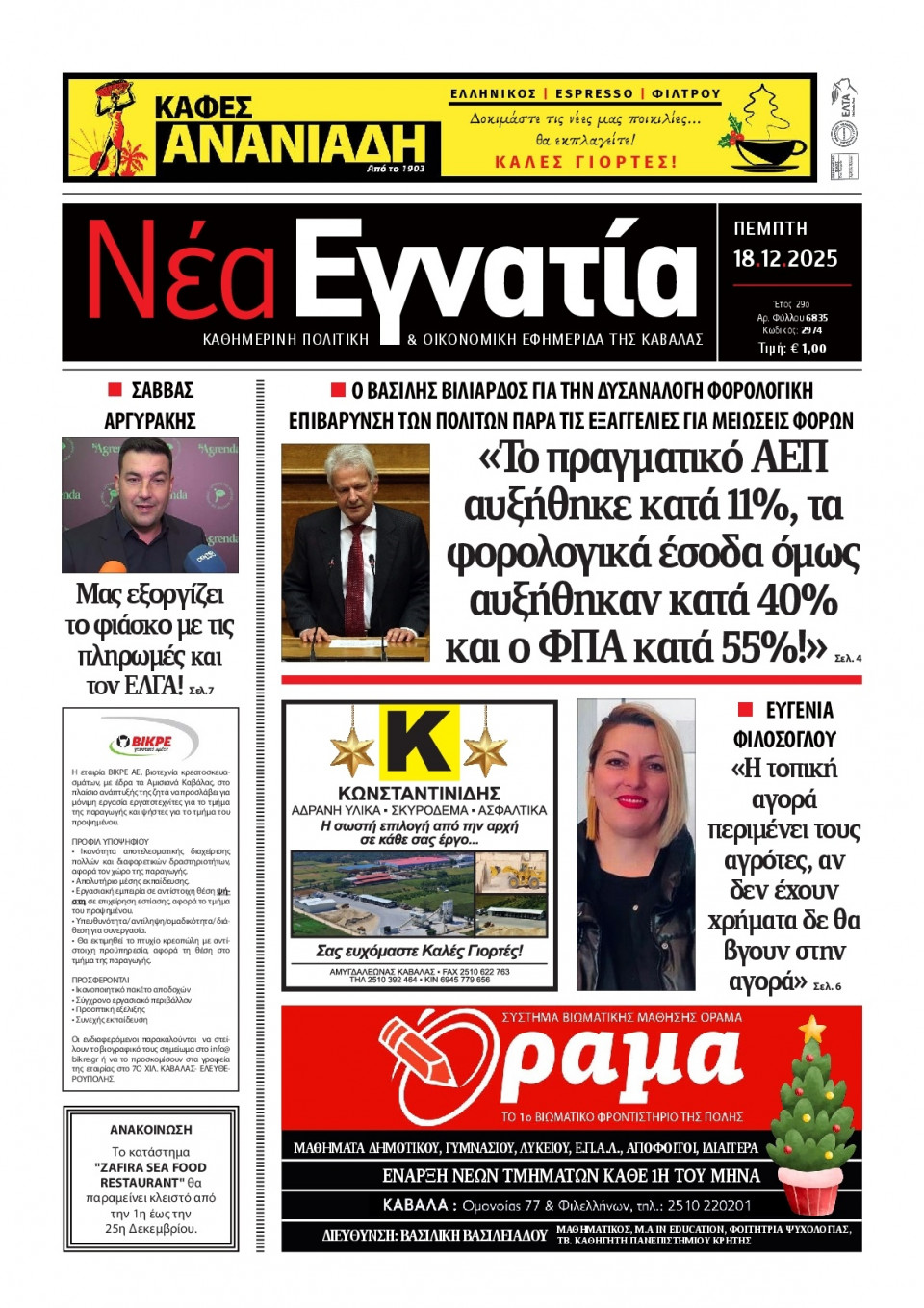 Πρωτοσέλιδο Εφημερίδας - Νέα Εγνατία Καβάλας - 2025-12-18