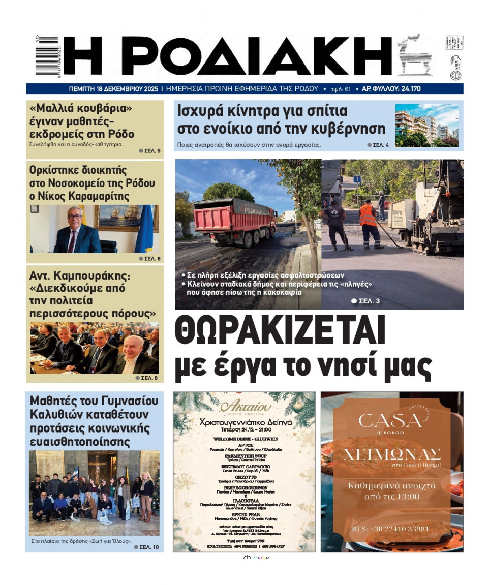 Πρωτοσέλιδο Εφημερίδας - Ροδιακή - 2025-12-18